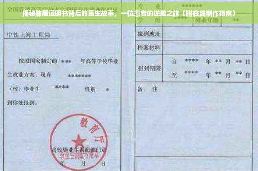 揭秘肺癌证明书背后的重生故事，一位患者的逆袭之旅（附在线制作指南）