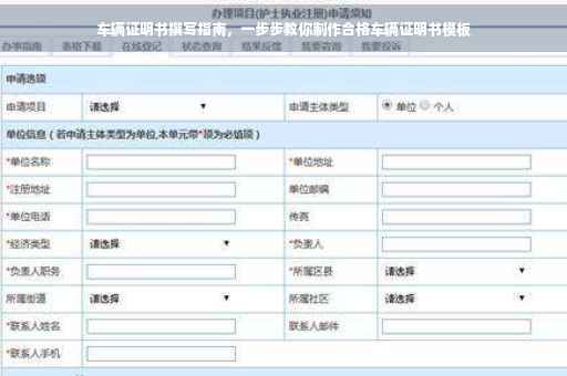 车辆证明书撰写指南，一步步教你制作合格车辆证明书模板