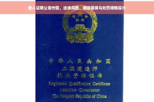 收入证明公章作假，法律风险、道德困境与处罚措施探讨