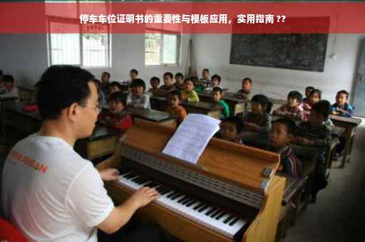 停车车位证明书的重要性与模板应用，实用指南 ??