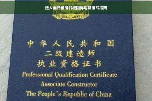 法人委托证明书权限详解及撰写指南