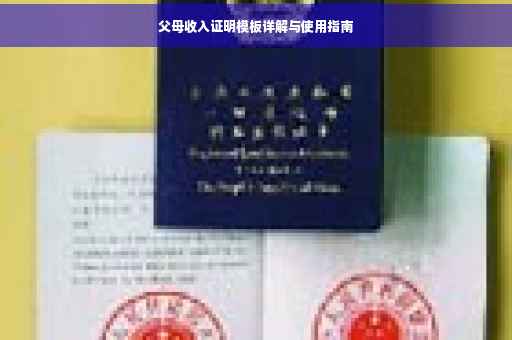 父母收入证明模板详解与使用指南