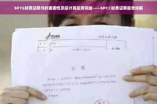 SPTE材质证明书的重要性及探讨其应用领域——SPCC材质证明报告详解