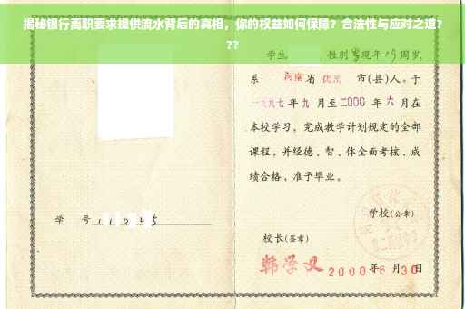 揭秘银行离职要求提供流水背后的真相，你的权益如何保障？合法性与应对之道???