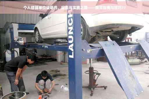 个人结算单位证明书，探索与实践之路——撰写指南与技巧??