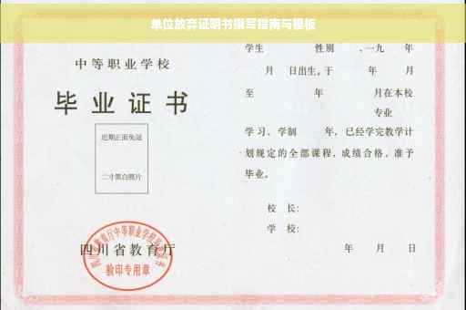 单位放弃证明书撰写指南与模板