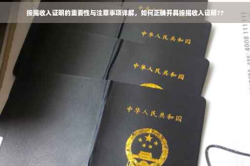 按揭收入证明的重要性与注意事项详解，如何正确开具按揭收入证明??