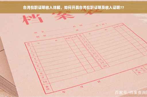 台湾在职证明收入详解，如何开具台湾在职证明及收入证明??