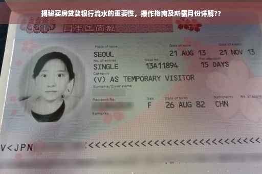 揭秘买房贷款银行流水的重要性，操作指南及所需月份详解??