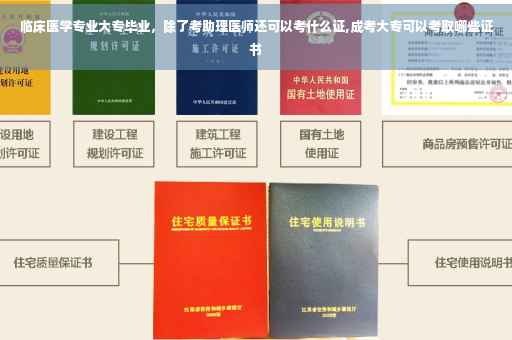 临床医学专业大专毕业，除了考助理医师还可以考什么证,成考大专可以考取哪些证书