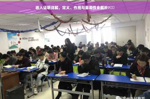 收入证明详解，定义、作用与重要性全解析?⚡️