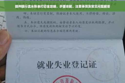 锦州银行流水账单打印全攻略，步骤详解、注意事项及常见问题解答