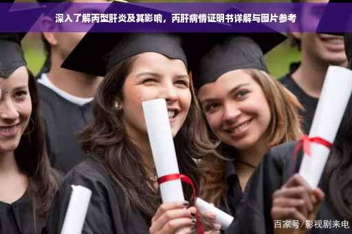 深入了解丙型肝炎及其影响，丙肝病情证明书详解与图片参考