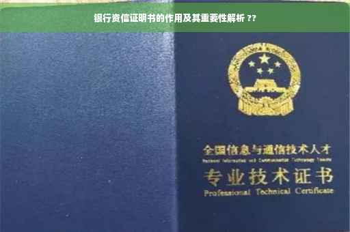 银行资信证明书的作用及其重要性解析 ??