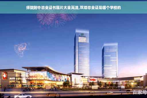 师院附中毕业证书图片大全高清,双培毕业证是哪个学校的