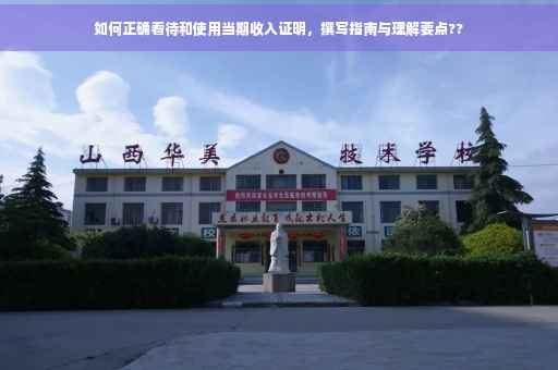如何正确看待和使用当期收入证明，撰写指南与理解要点??