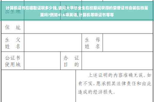 计算机证书在哪取证啊多少钱,请问大学毕业生在校期间获得的荣誉证书会装在档案里吗?例如4级英语,计算机等级证书等等