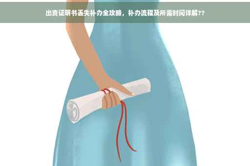 出资证明书丢失补办全攻略，补办流程及所需时间详解??