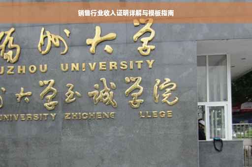 销售行业收入证明详解与模板指南