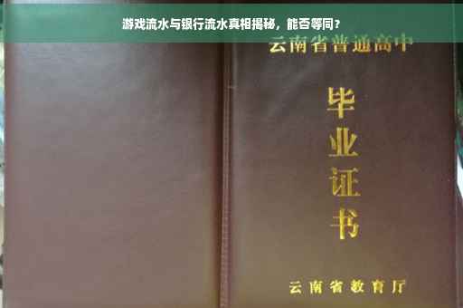 游戏流水与银行流水真相揭秘，能否等同？