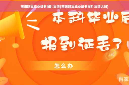 南阳职高毕业证书图片高清(南阳职高毕业证书图片高清大图)
