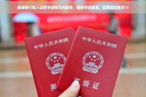 揭秘银行收入证明字迹背后的故事，揭秘字迹要求，洞悉真实情况??
