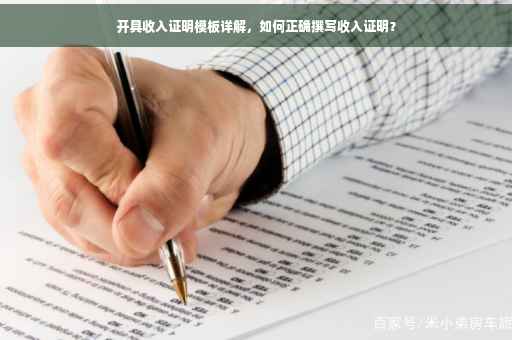开具收入证明模板详解，如何正确撰写收入证明？