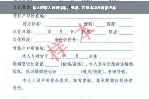 帮人做收入证明详解，步骤、注意事项及法律边界