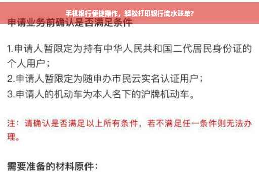 手机银行便捷操作，轻松打印银行流水账单?
