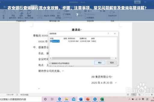 农业银行查询银行流水全攻略，步骤、注意事项、常见问题解答及查询年限详解??