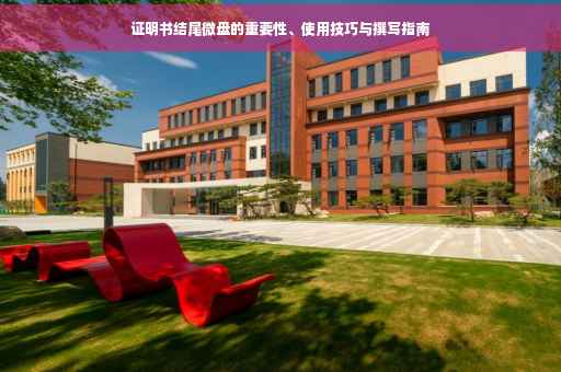 证明书结尾微盘的重要性、使用技巧与撰写指南