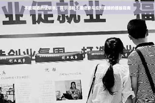 不能喝酒的证明书，揭示酒精不适迹象与应对策略的模板指南