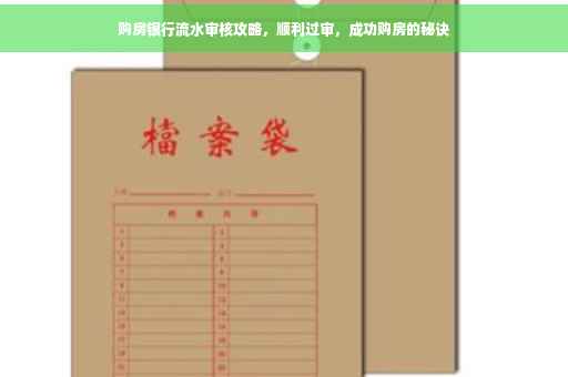 购房银行流水审核攻略，顺利过审，成功购房的秘诀