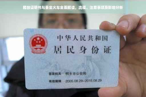 释放证明书与乘坐火车全面解读，流程、注意事项及影响分析