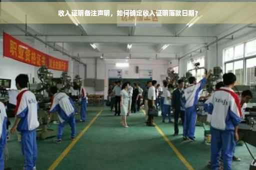 收入证明备注声明，如何确定收入证明落款日期？