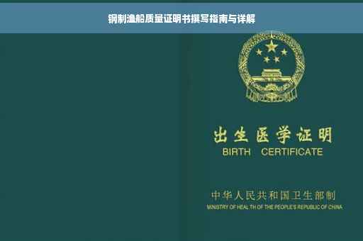 钢制渔船质量证明书撰写指南与详解