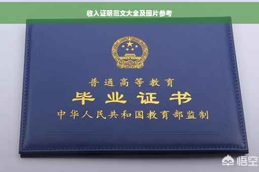 收入证明范文大全及图片参考
