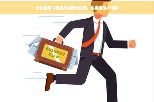 暂住证明书模板及其使用指南，附模板图片详解