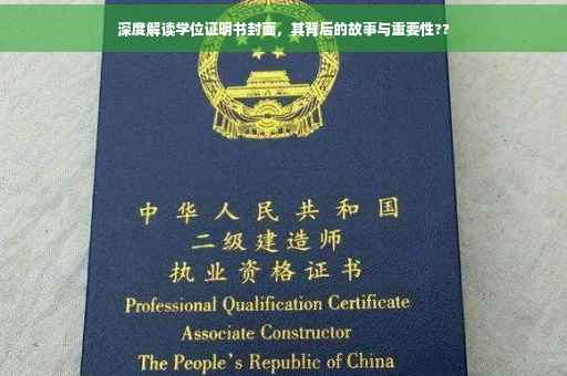 深度解读学位证明书封面，其背后的故事与重要性??