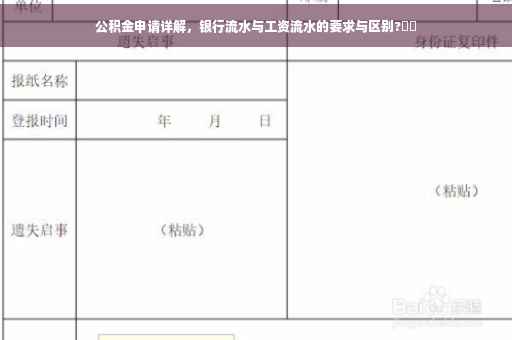 公积金申请详解，银行流水与工资流水的要求与区别?⚡️