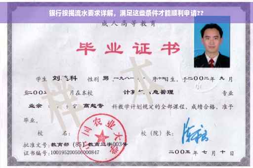 银行按揭流水要求详解，满足这些条件才能顺利申请??