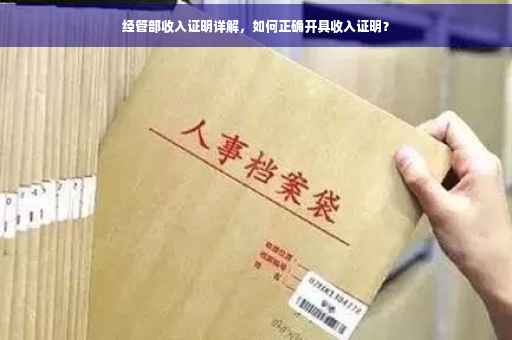 经管部收入证明详解，如何正确开具收入证明？
