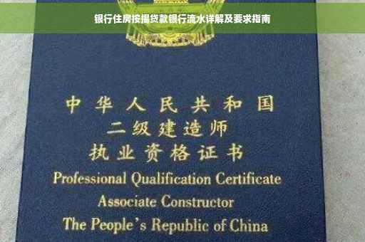 银行住房按揭贷款银行流水详解及要求指南