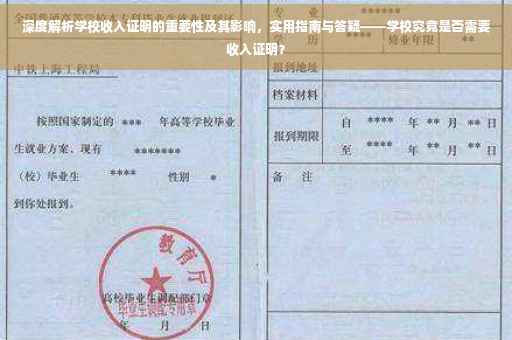 深度解析学校收入证明的重要性及其影响，实用指南与答疑——学校究竟是否需要收入证明？
