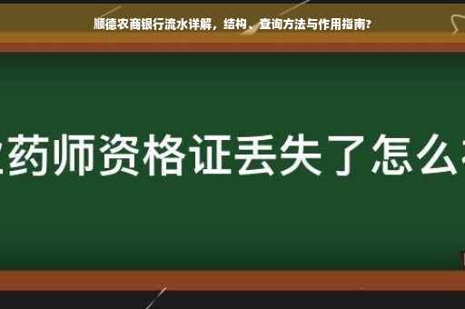 顺德农商银行流水详解，结构、查询方法与作用指南?