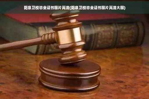 阳泉卫校毕业证书图片高清(阳泉卫校毕业证书图片高清大图)