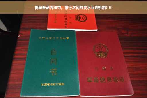 揭秘金融界纽带，银行之间的流水互通机制?⚡️