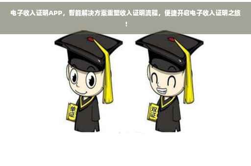 电子收入证明APP，智能解决方案重塑收入证明流程，便捷开启电子收入证明之旅！