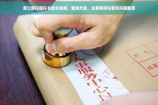 龙江银行银行卡流水指南，查询方法、注意事项与常见问题解答