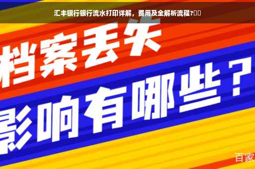汇丰银行银行流水打印详解，费用及全解析流程?⚡️